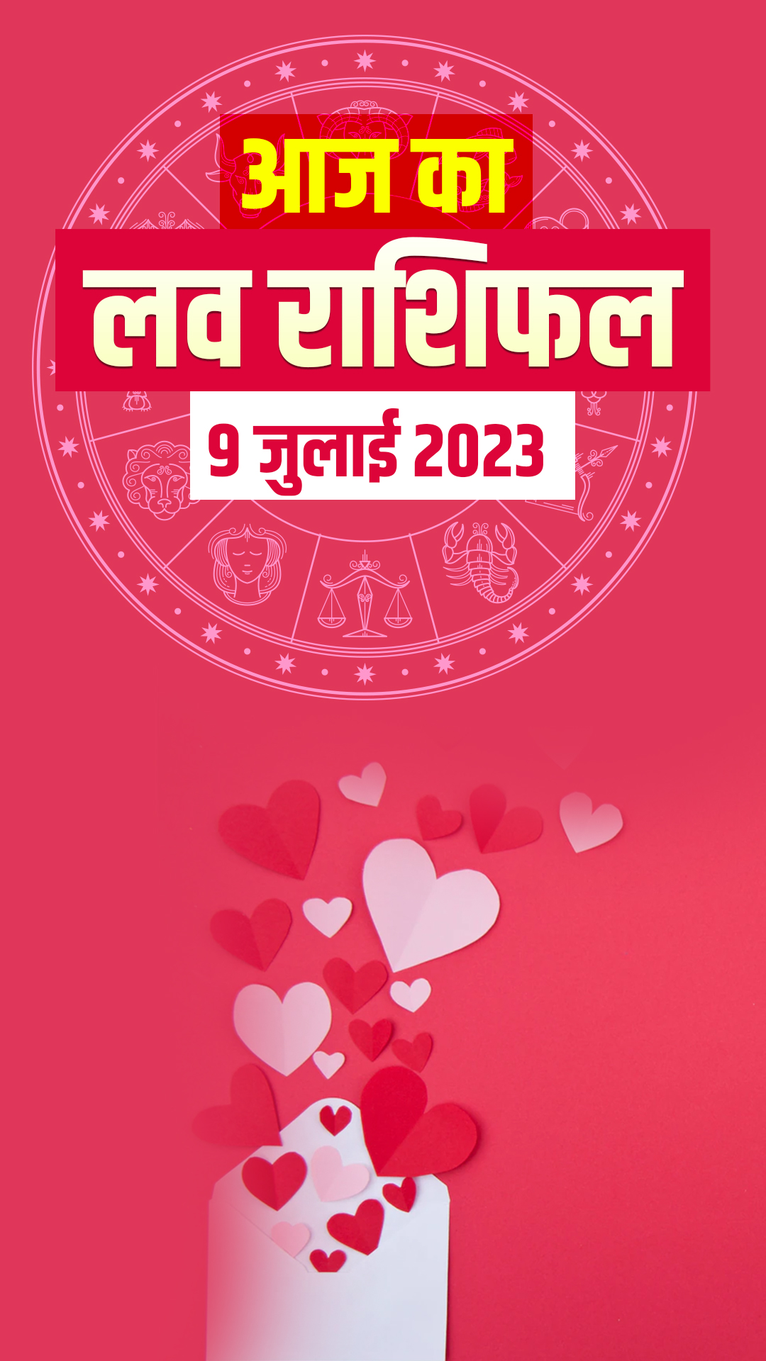 Love Horoscope 9 July 2023: जानिए मेष से मीन राशि वालों का लव होरोस्कोप 