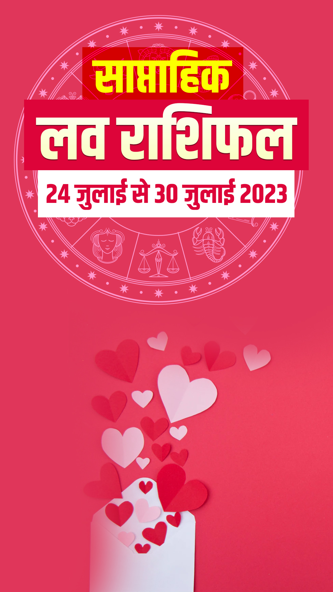 साप्ताहिक लव राशिफल 24 जुलाई से 30 जुलाई 2023