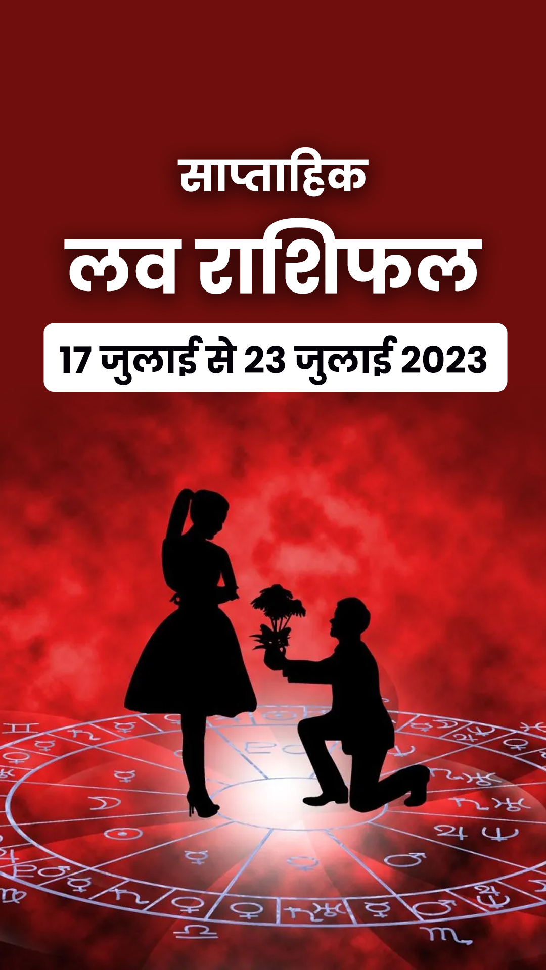 साप्ताहिक लव राशिफल 17 जुलाई से 23 जुलाई 2023