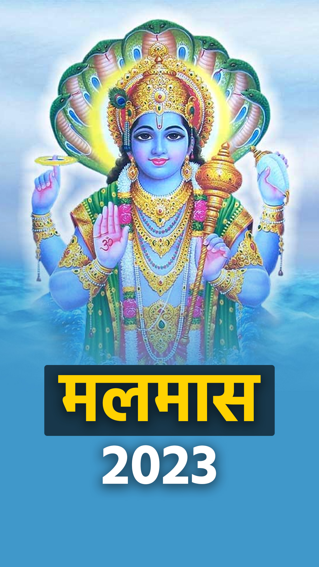 मलमास के दौरान इन कामों को करना होता है वर्जित, न करें ये गलतियां