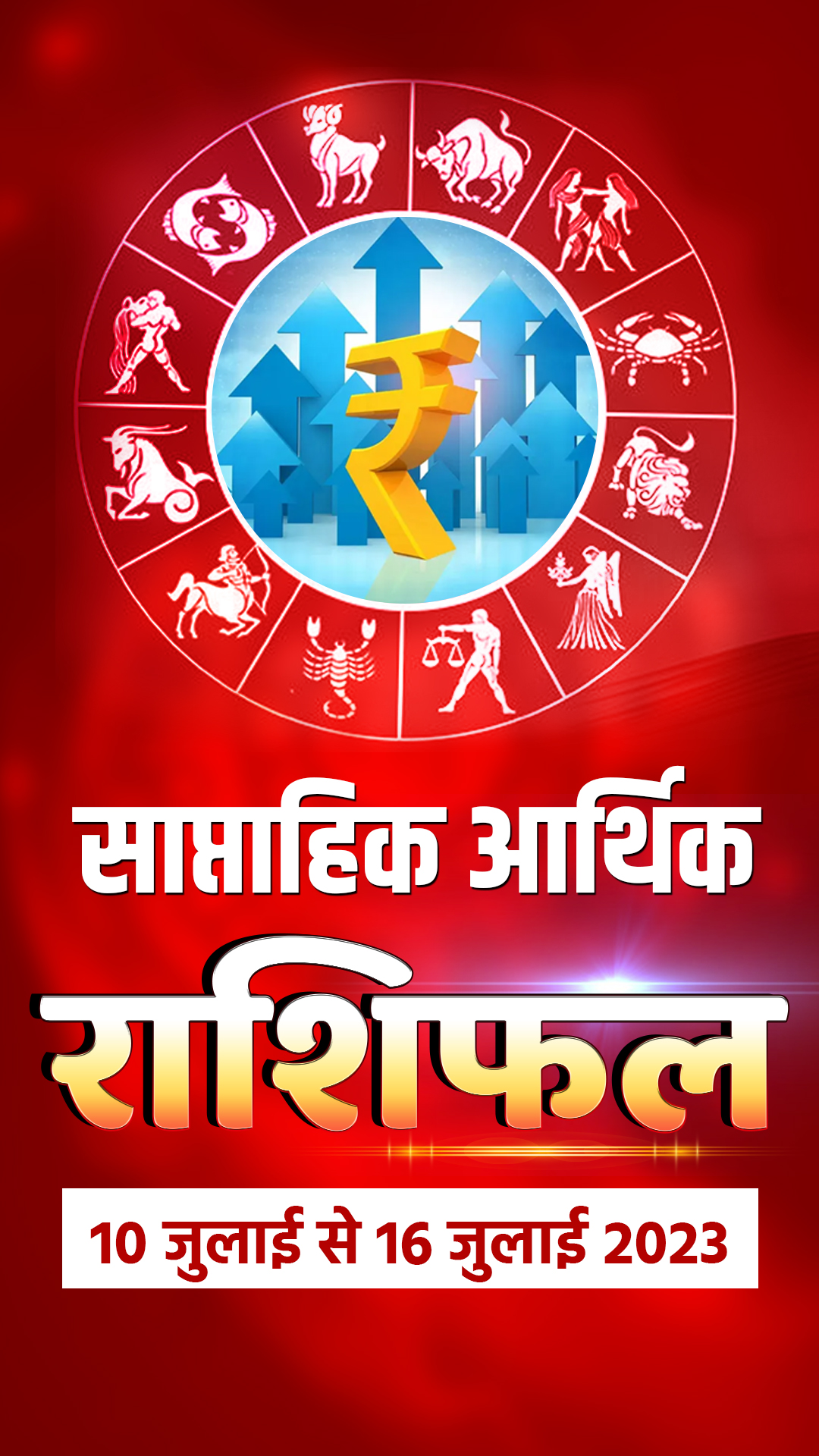 Weekly Finance Horoscope 10th to 16th July 2023: यहां जानें सभी 12 राशियों का आर्थिक राशिफल