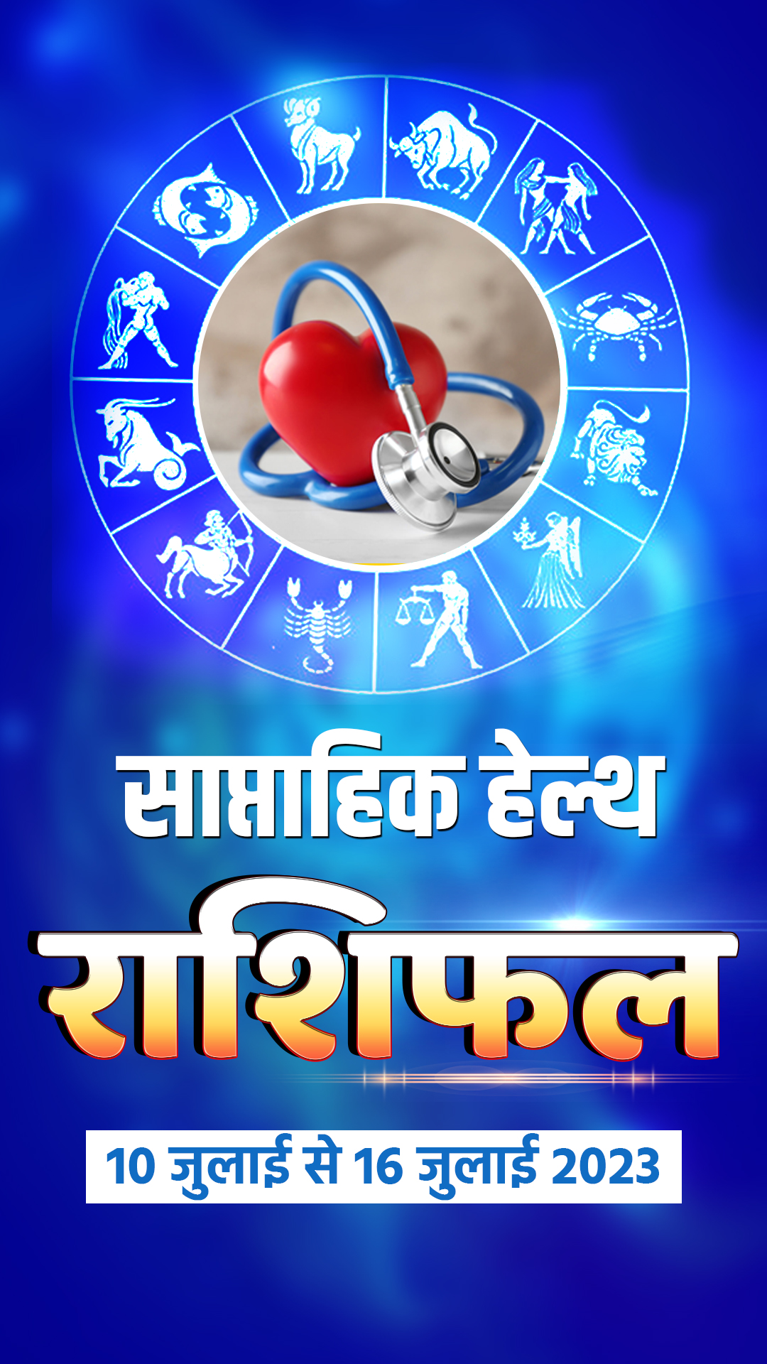 यहां पढ़ें हेल्थ साप्ताहिक राशिफल 10 जुलाई से 16 जुलाई 2023