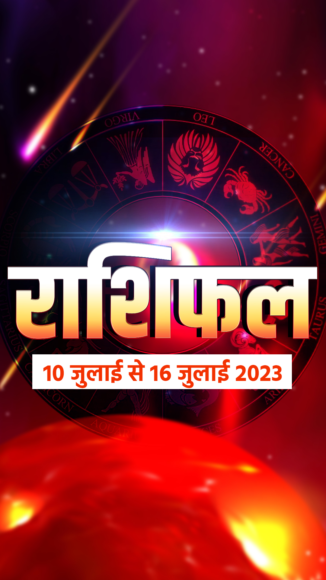 Weekly Horoscope: साप्ताहिक राशिफल 10 जुलाई से 16 जुलाई 2023