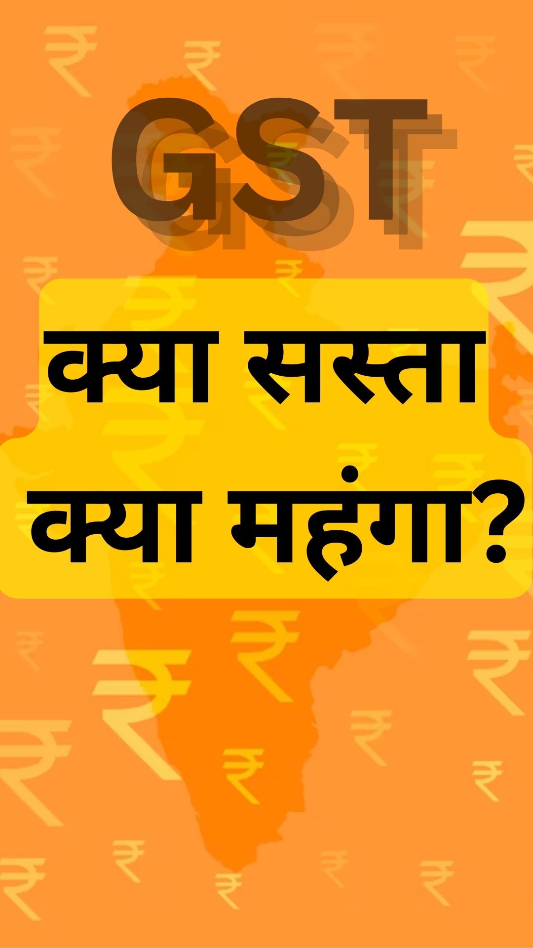 GST दरों में बड़ा बदलाव, जानिए क्या हुआ सस्ता और क्या हुआ महंगा?