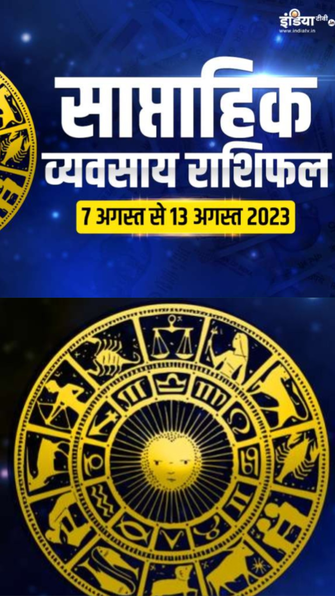 Business Weekly Horoscope 7th to 13th August 2023: व्यापार की दृष्टि से कैसा रहेगा सभी 12 राशियों का यह सप्ताह