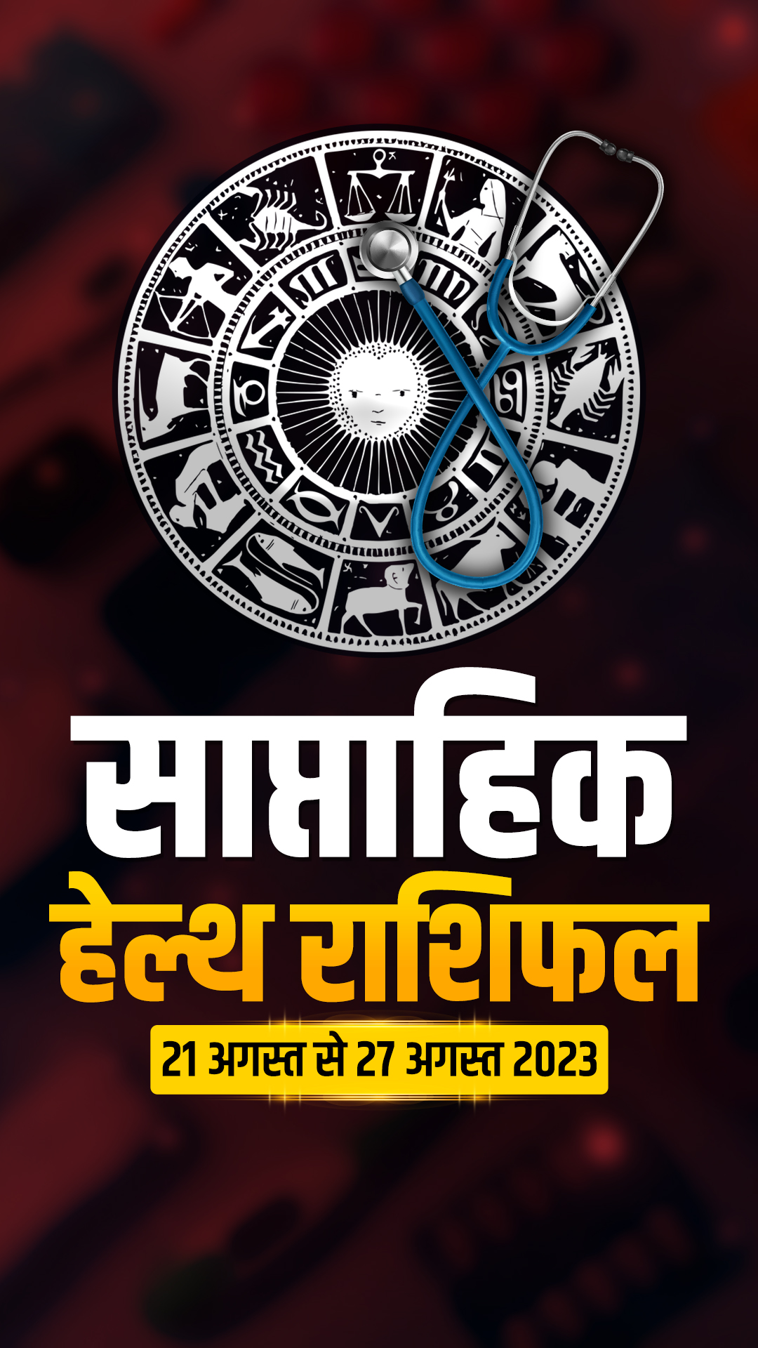 यहां पढ़ें हेल्थ साप्ताहिक राशिफल 21 अगस्त से 27 अगस्त 2023