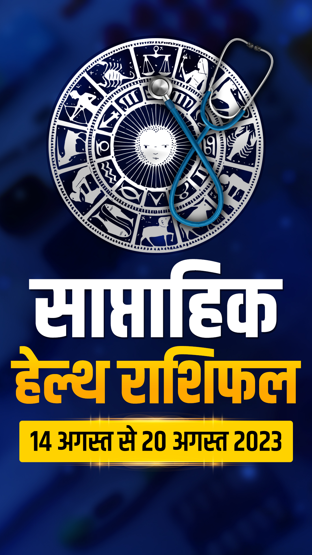 यहां पढ़ें हेल्थ साप्ताहिक राशिफल 14 से 20 अगस्त 2023