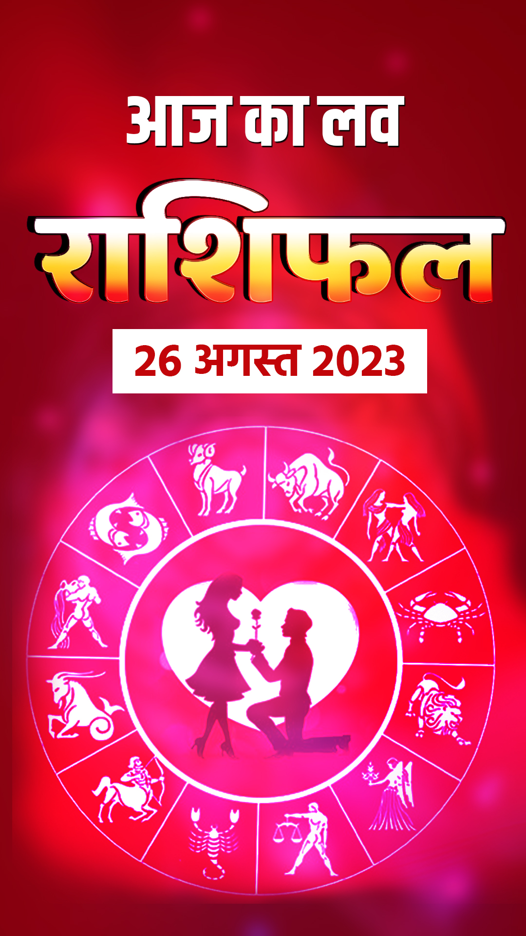 Love Horoscope 26 August 2023: जानिए मेष से मीन राशि वालों का लव होरोस्कोप