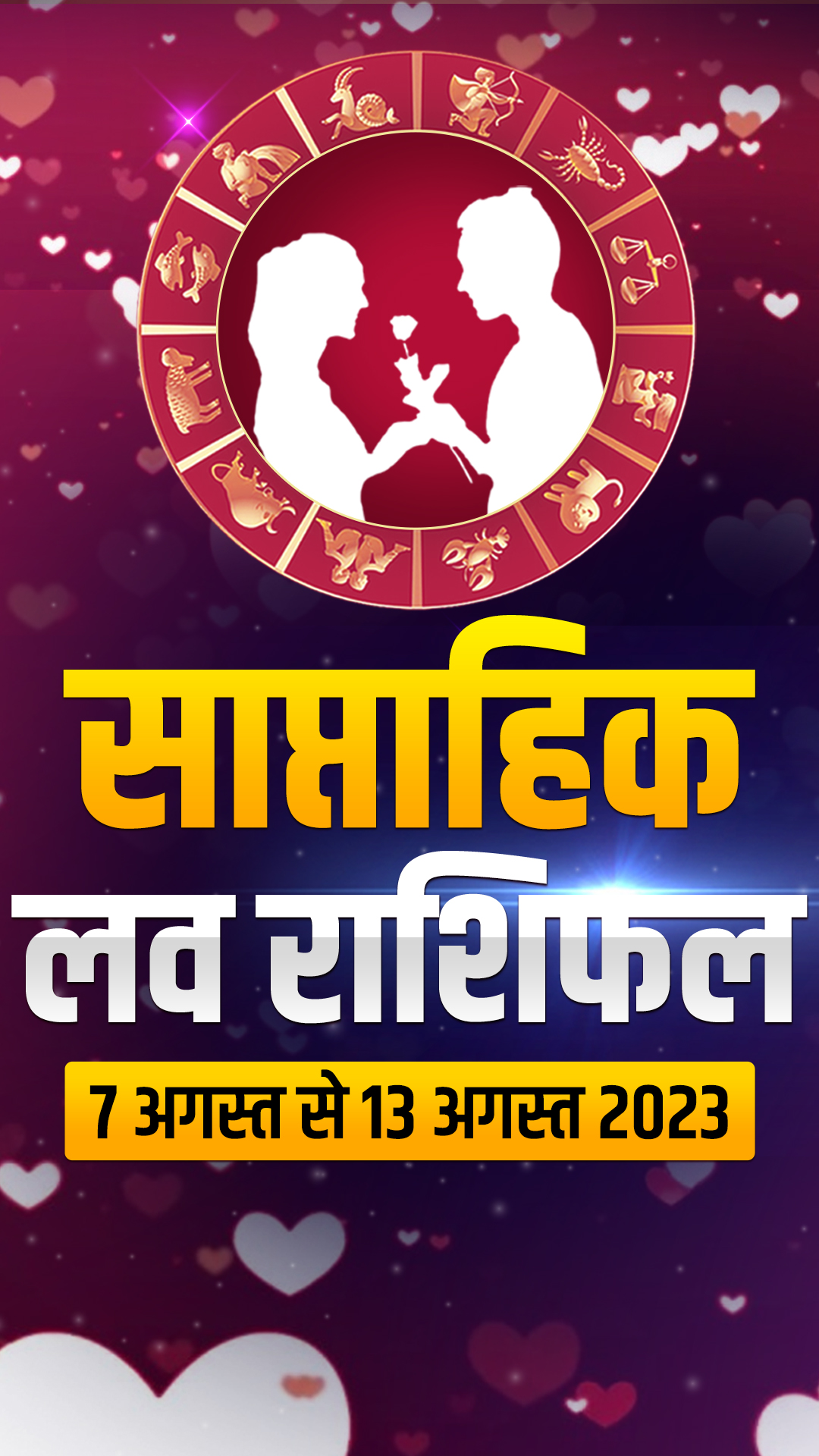 साप्ताहिक लव राशिफल 7 अगस्त से 13 अगस्त 2023