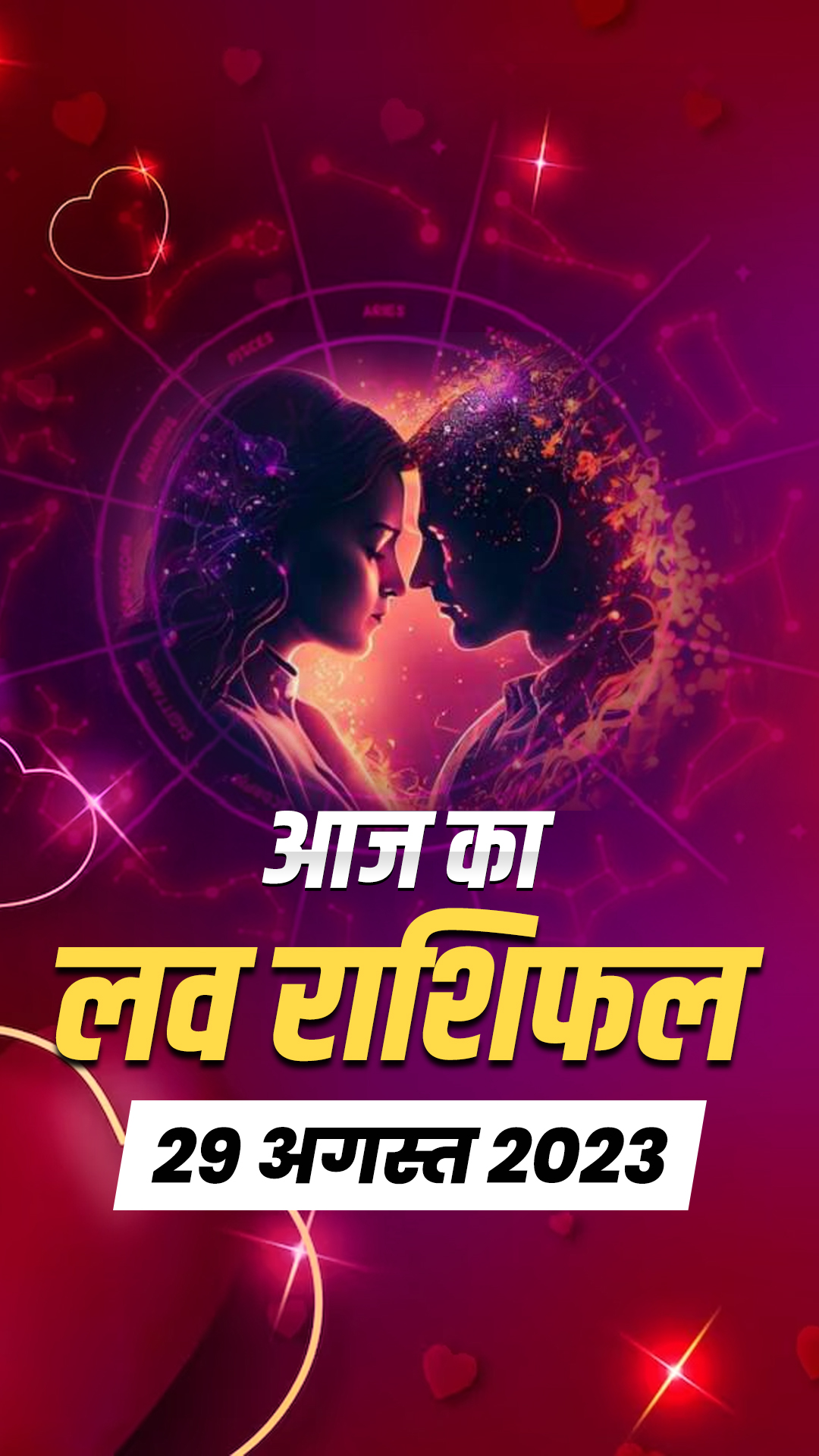  Love Horoscope 29 August 2023: जानिए मेष से मीन राशि वालों का लव होरोस्कोप 