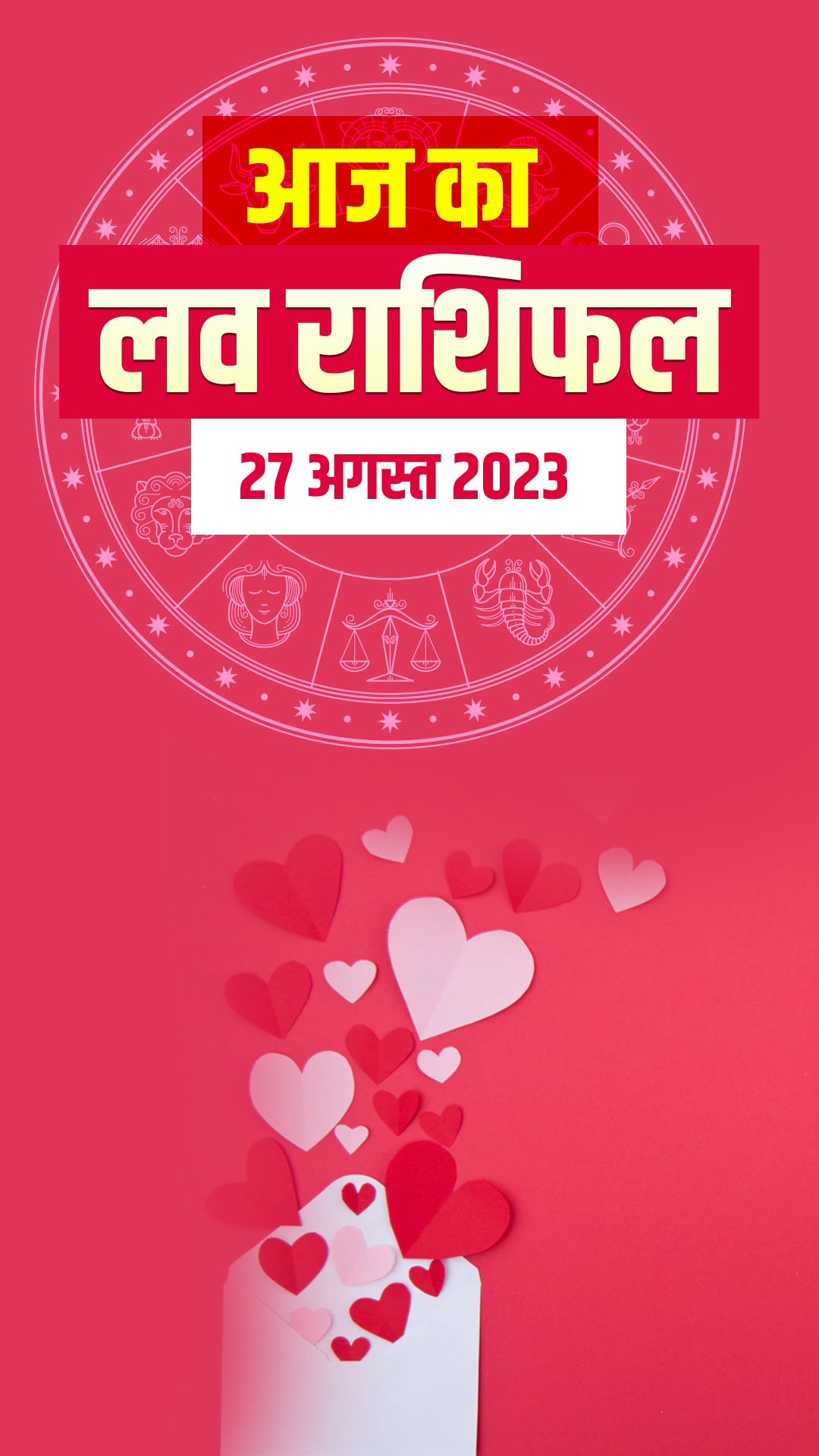 Love Horoscope 27 August 2023