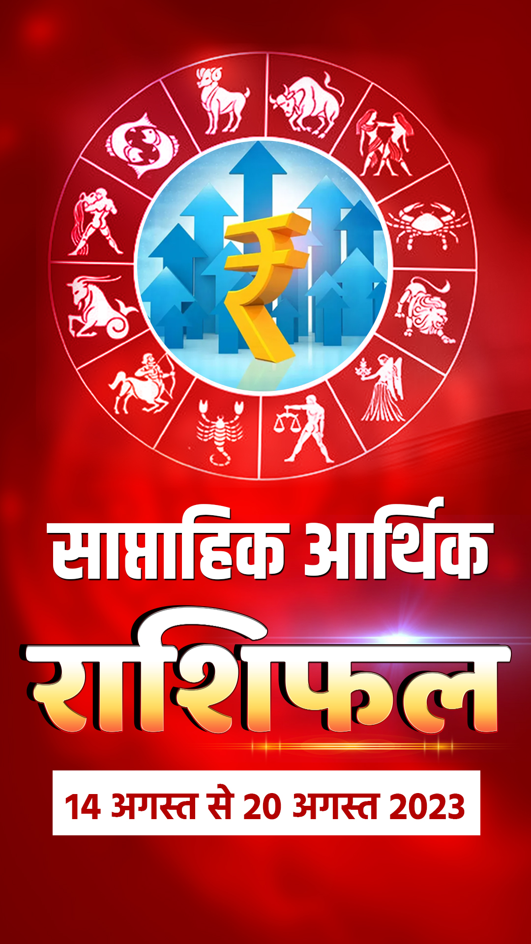 साप्ताहिक आर्थिक राशिफल 14 अगस्त से 20 अगस्त 2023