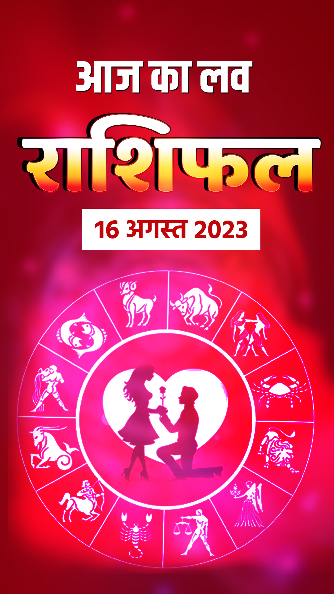 Love Horoscope 16 August 2023: जानिए मेष से मीन राशि वालों का लव होरोस्कोप 