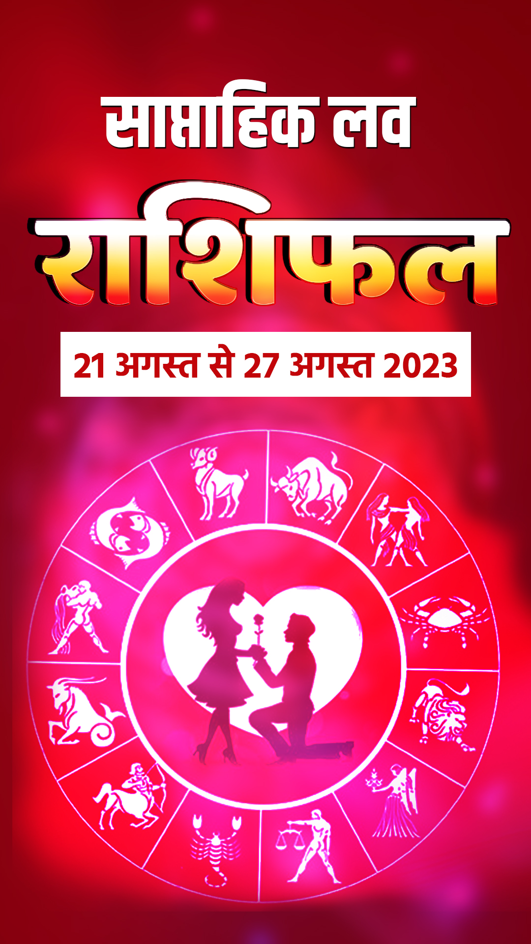 वैवाहिक और प्रेम जीवन के लिए कैसा रहेगा यह सप्ताह, पढ़ें लव राशिफल