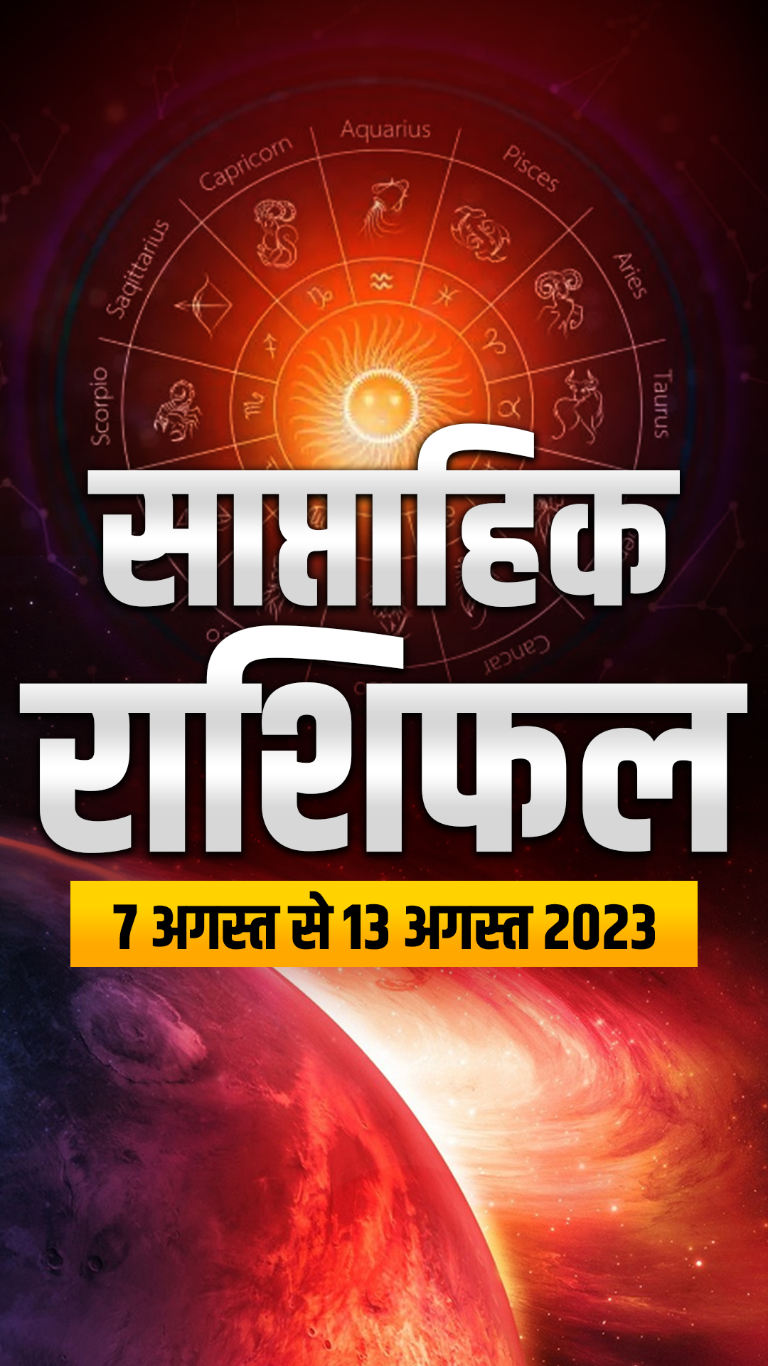 साप्ताहिक राशिफल 7 अगस्त से 13 अगस्त 2023