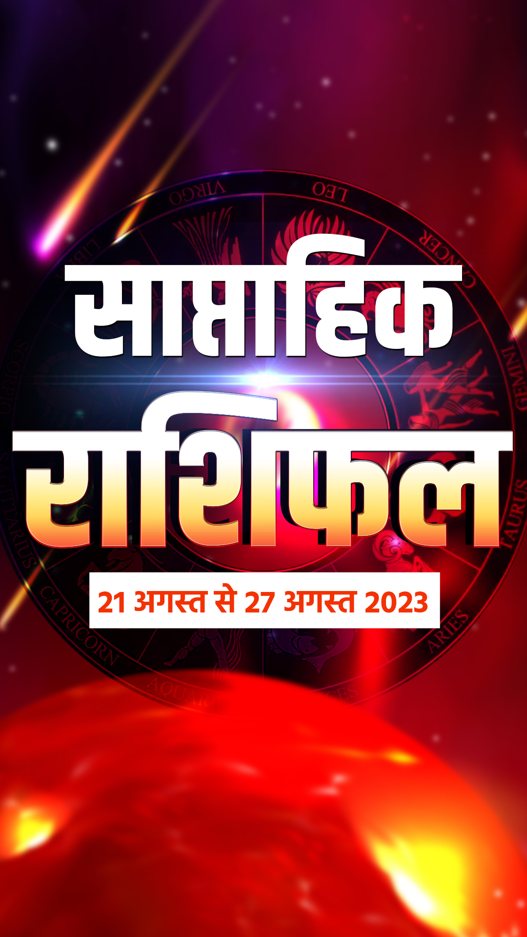 साप्ताहिक राशिफल 21 अगस्त से 27 अगस्त 2023 