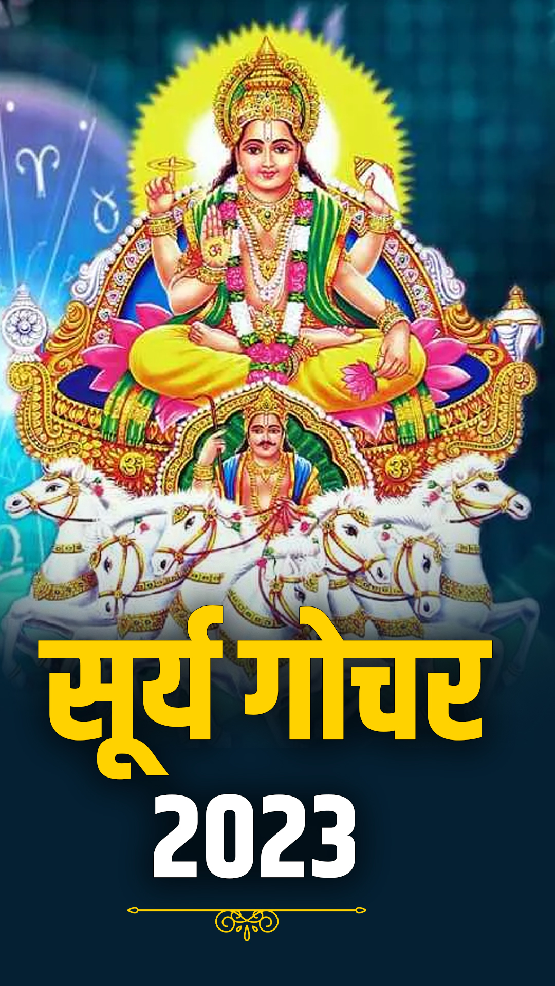 सूर्य गोचर का सभी 12 राशियों पर क्या पड़ेगा प्रभाव, यहां पढ़ें अपना राशिफल