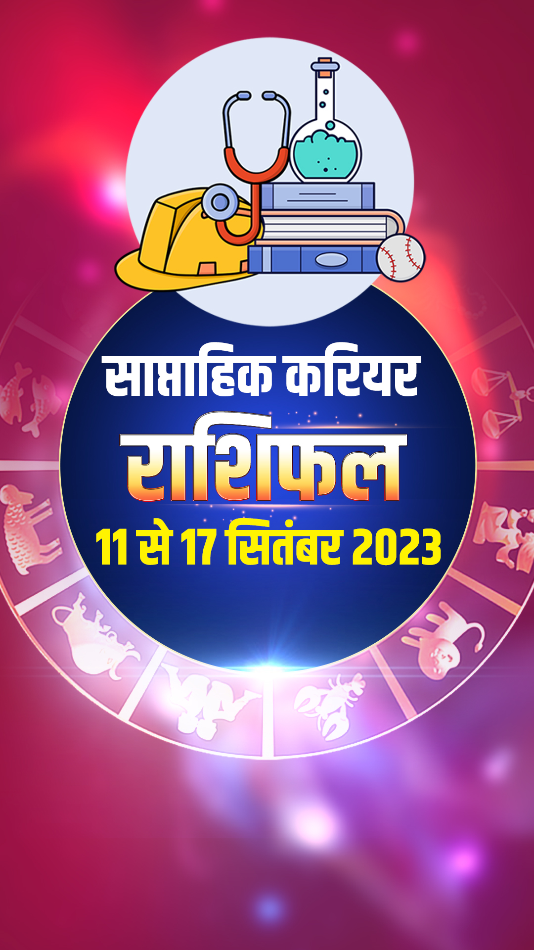 करियर और शिक्षा के लिए कैसा रहेगा सभी 12 राशियों का यह सप्ताह, पढ़ें