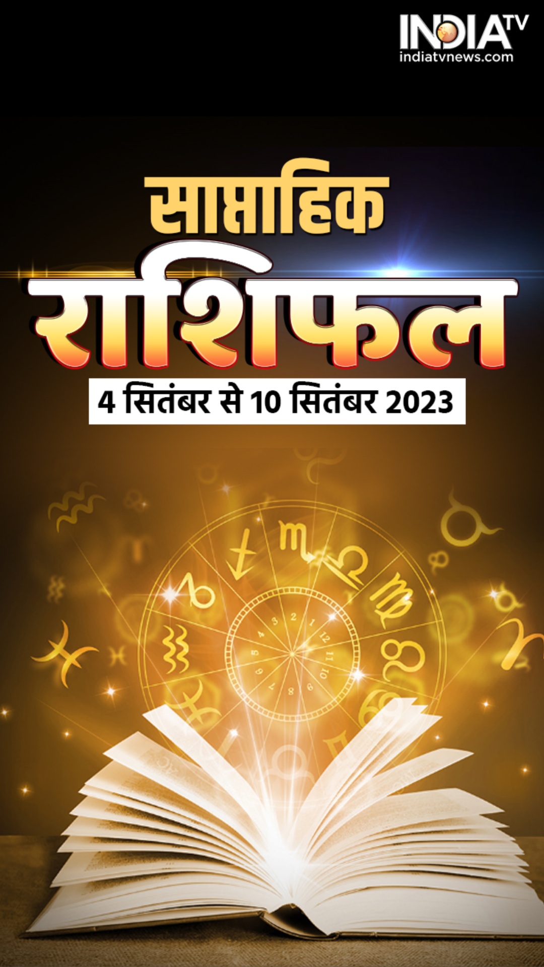 Aaj Ka Rashifal 11 September 2023: यहां जानिए मेष से लेकर मीन राशि तक का हाल