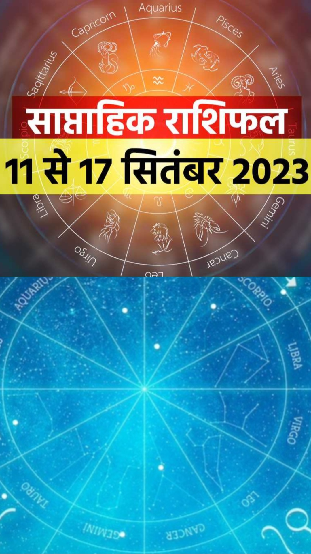 साप्ताहिक राशिफल 11 सितंबर से 17 सितंबर 2023