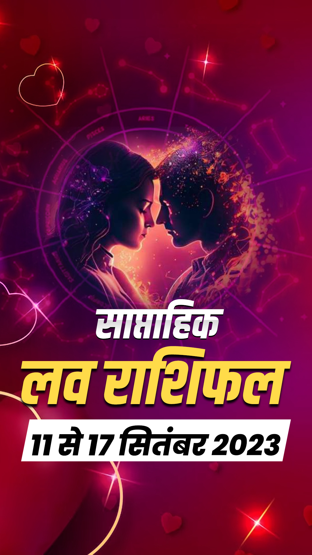 वैवाहिक और लव लाइफ के लिए कैसा रहेगा यह सप्ताह, पढ़ें लव राशिफल