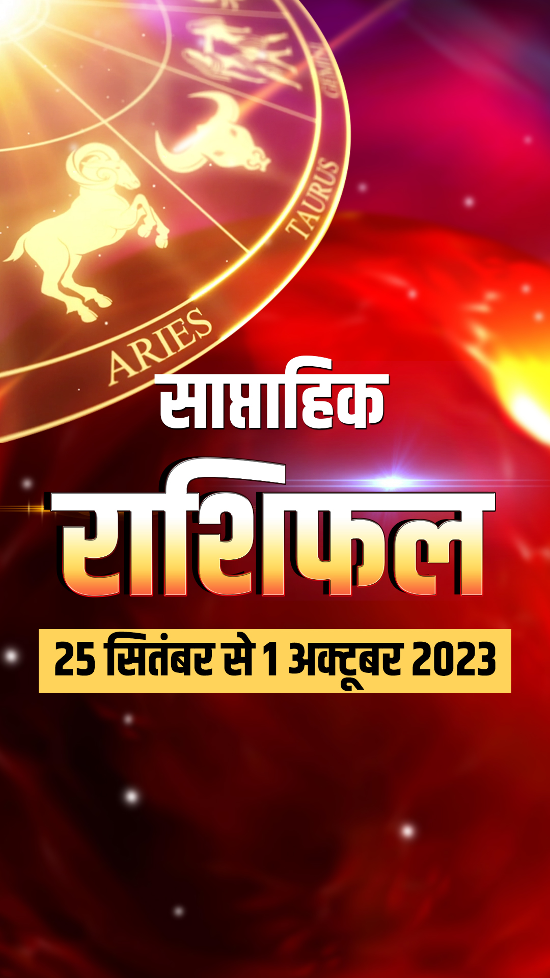 साप्ताहिक राशिफल 25 सितंबर 1 अक्टूबर 2023