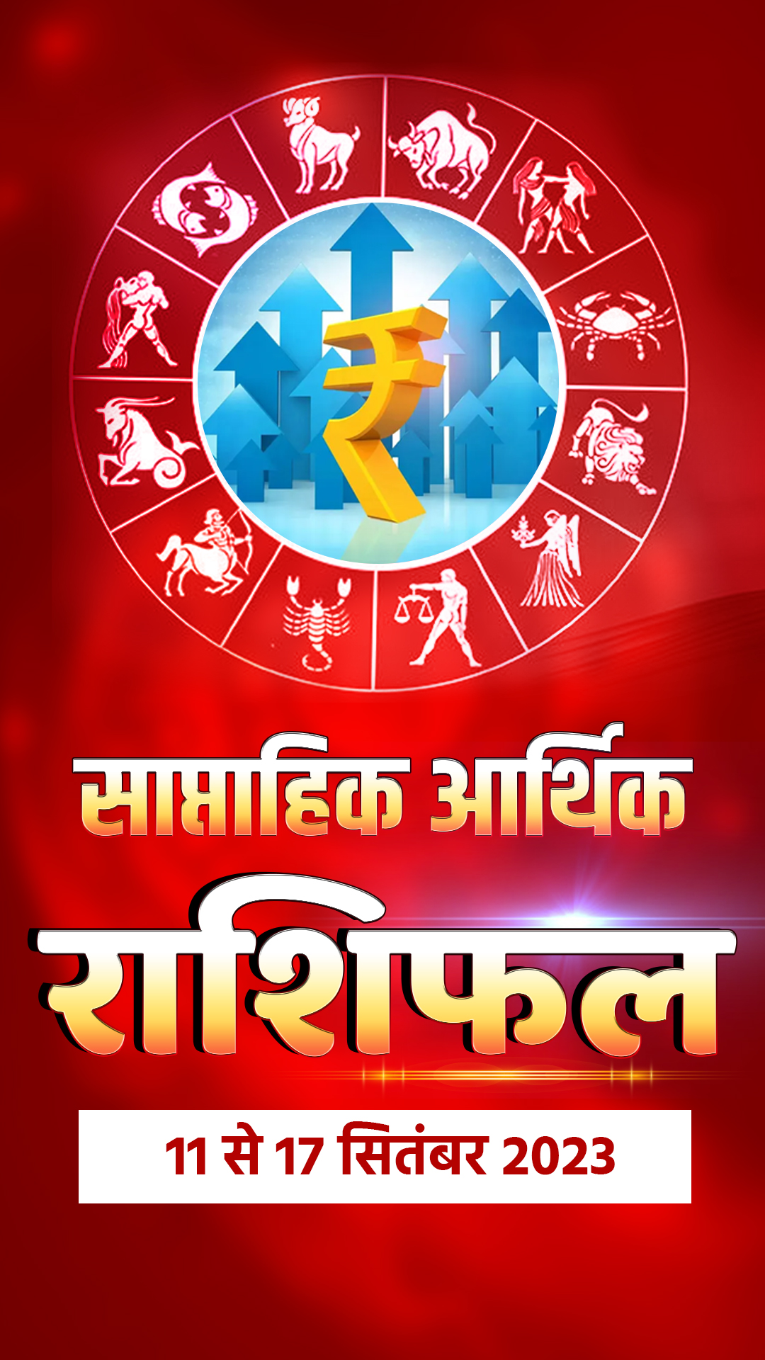 Weekly Finance Horoscope 21st to 27th August 2023: आर्थिक लिहाज से कैसा रहेगा आपका यह सप्ताह, पढ़ें