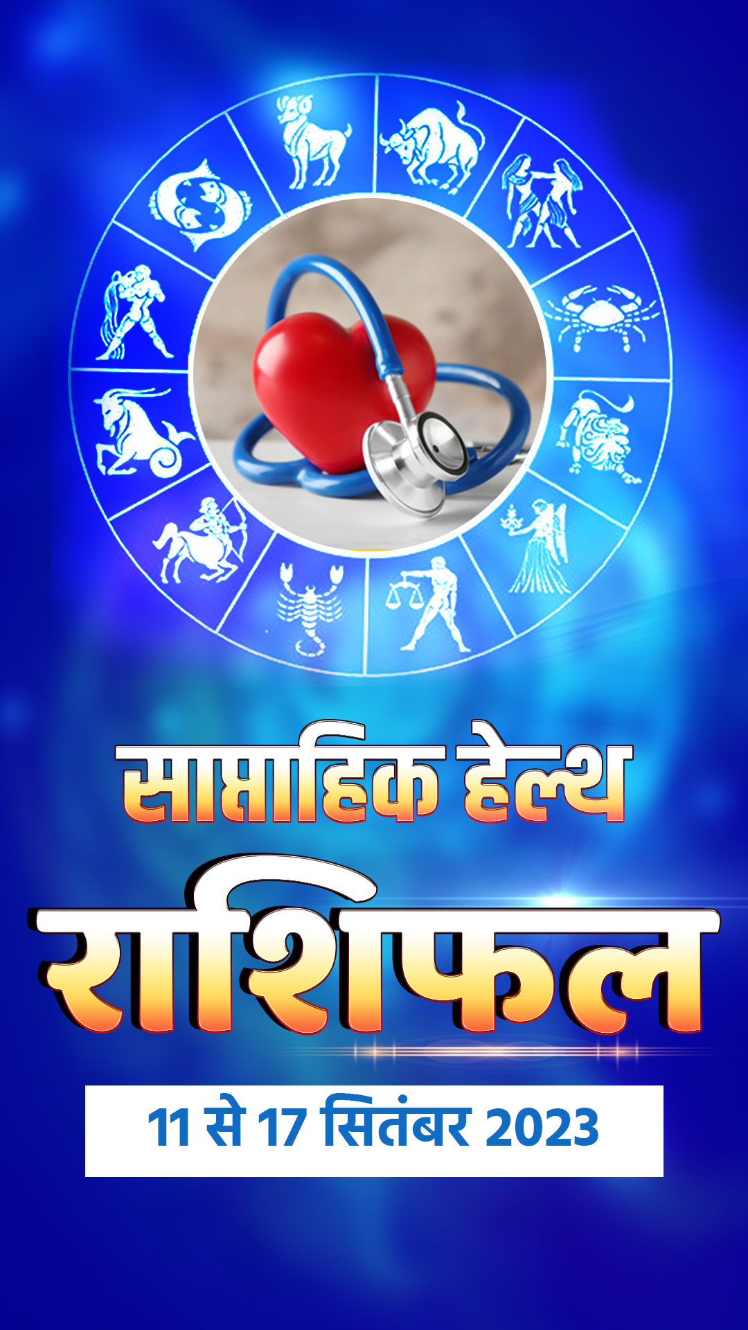 साप्ताहिक हेल्थ राशिफल 11 सितंबर से 17 सितंबर 2023