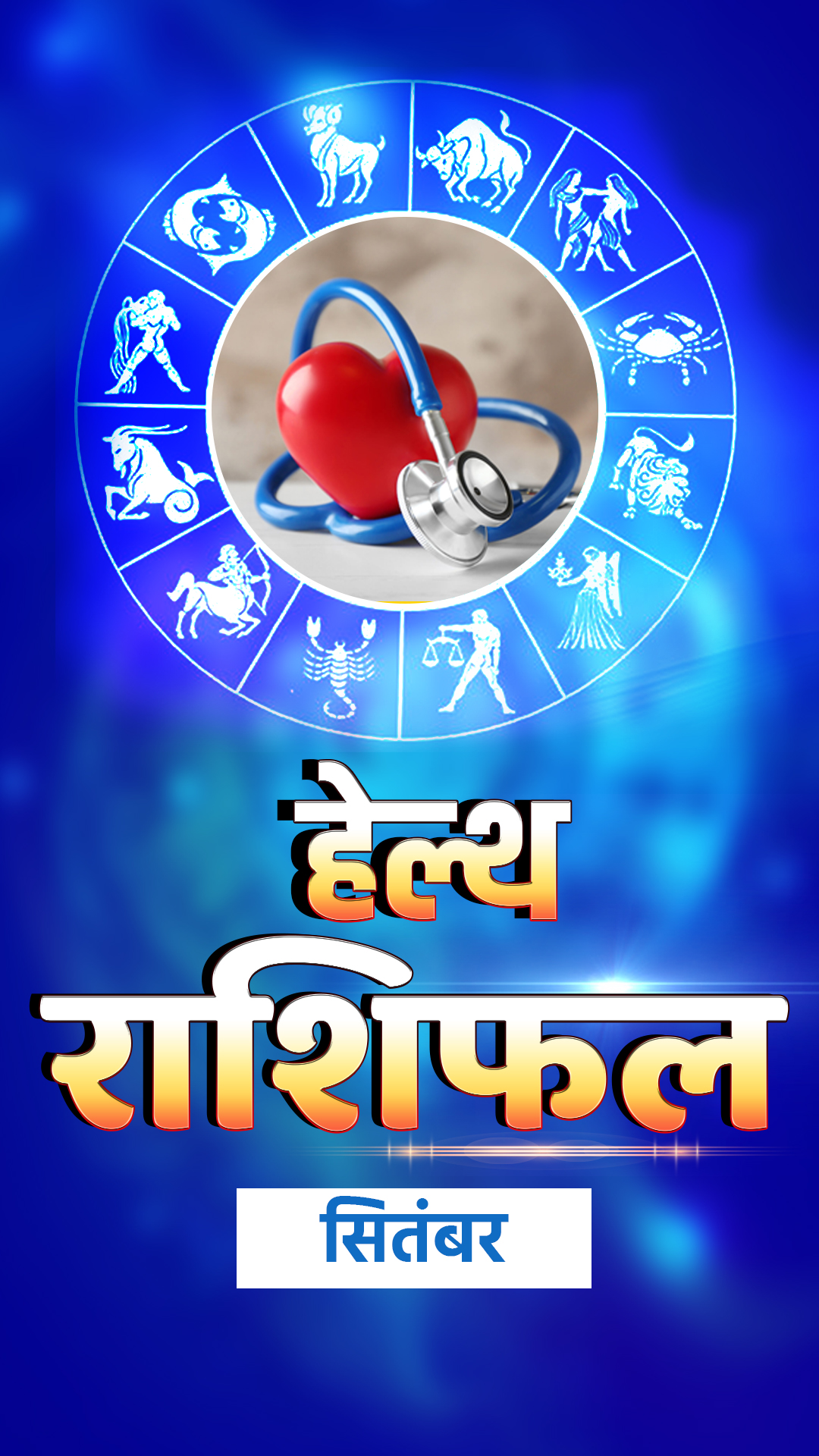 सेहत के लिहाज से आपके लिए सितंबर का महीना कैसा रहेगा, पढ़ें सभी 12 राशियों का हेल्थ राशिफल 