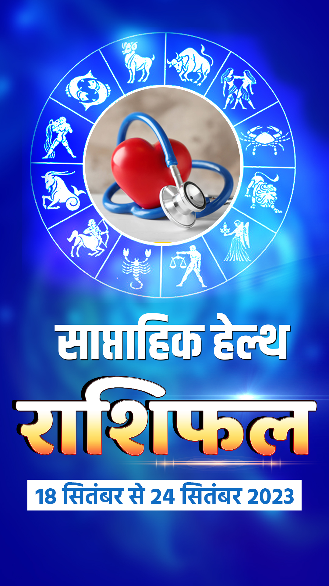 साप्ताहिक हेल्थ राशिफल 18 से 24 सितंबर 2023: इस हफ्ते कैसी रहेगी आपकी हेल्थ, यहां पढ़ें