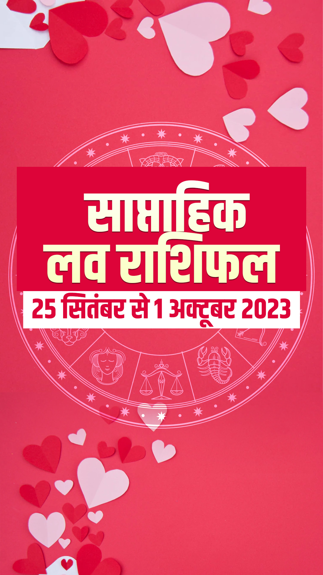 लवमेट्स के लिए कैसा रहेगा यह सप्ताह, पढ़ें अपना साप्ताहिक लव राशिफल