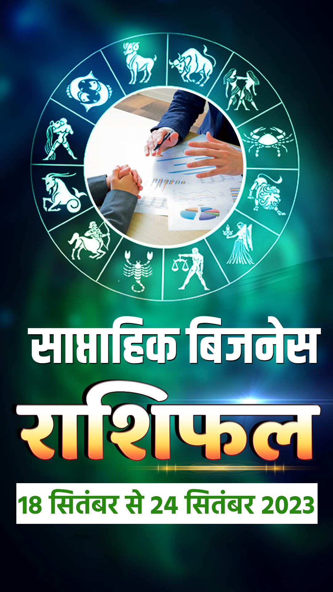साप्ताहिक बिजनेस राशिफल 18 सितंबर से 24 सितंबर 2023