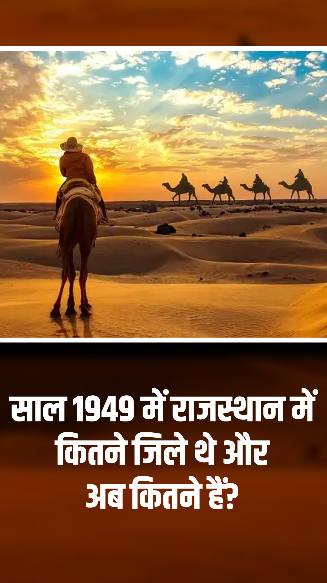 1949 में राजस्थान में कितने जिले थे और अब कितने हैं?