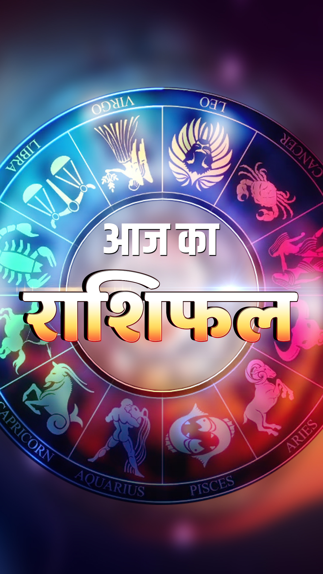 Today Horoscope: यहां जानिए मेष से लेकर मीन राशि तक का हाल