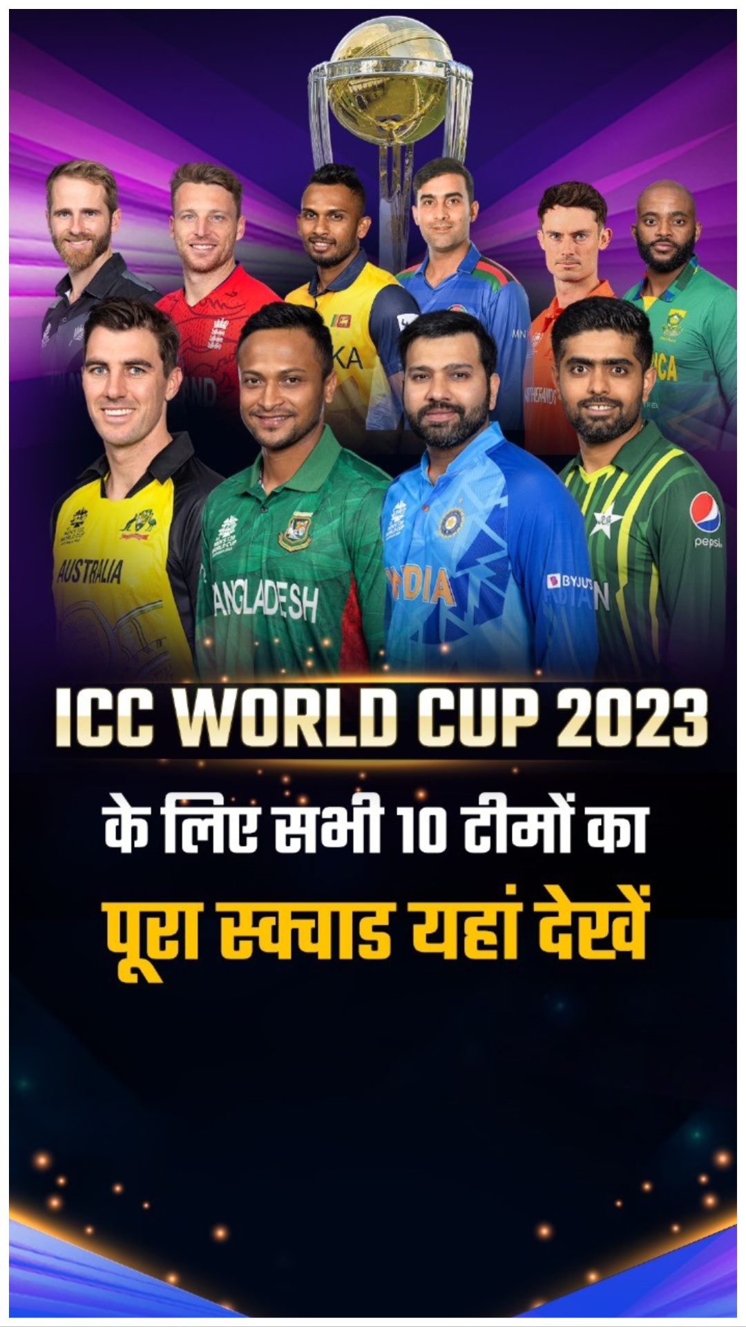 ICC World Cup 2023 के लिए सभी 10 टीमों का पूरा स्क्वाड यहां देखें