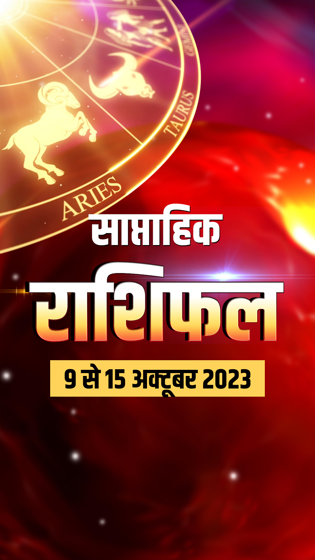 साप्ताहिक राशिफल 9 अक्टूबर से 15 अक्टूबर 2023