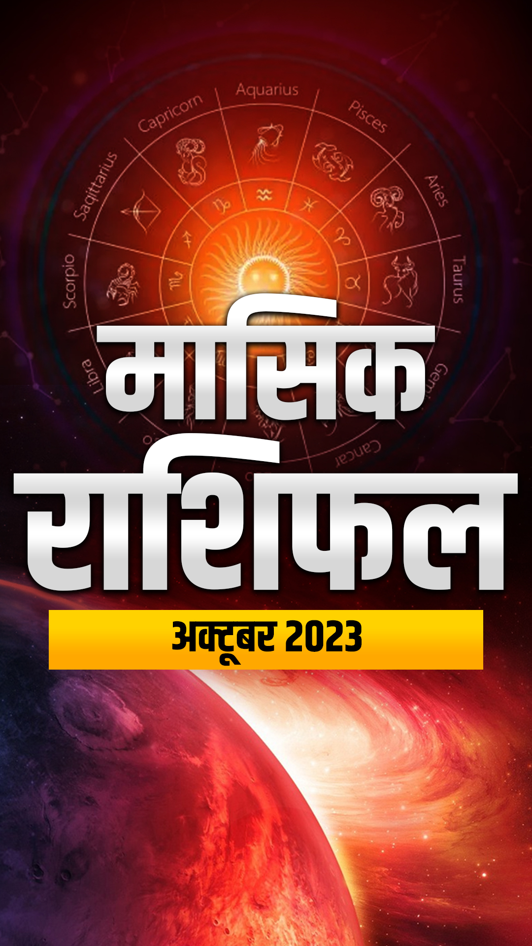 जानें कैसा रहेगा आपके लिए अक्टूबर 2023 का महीना, यहां पढ़ें मासिक राशिफल 