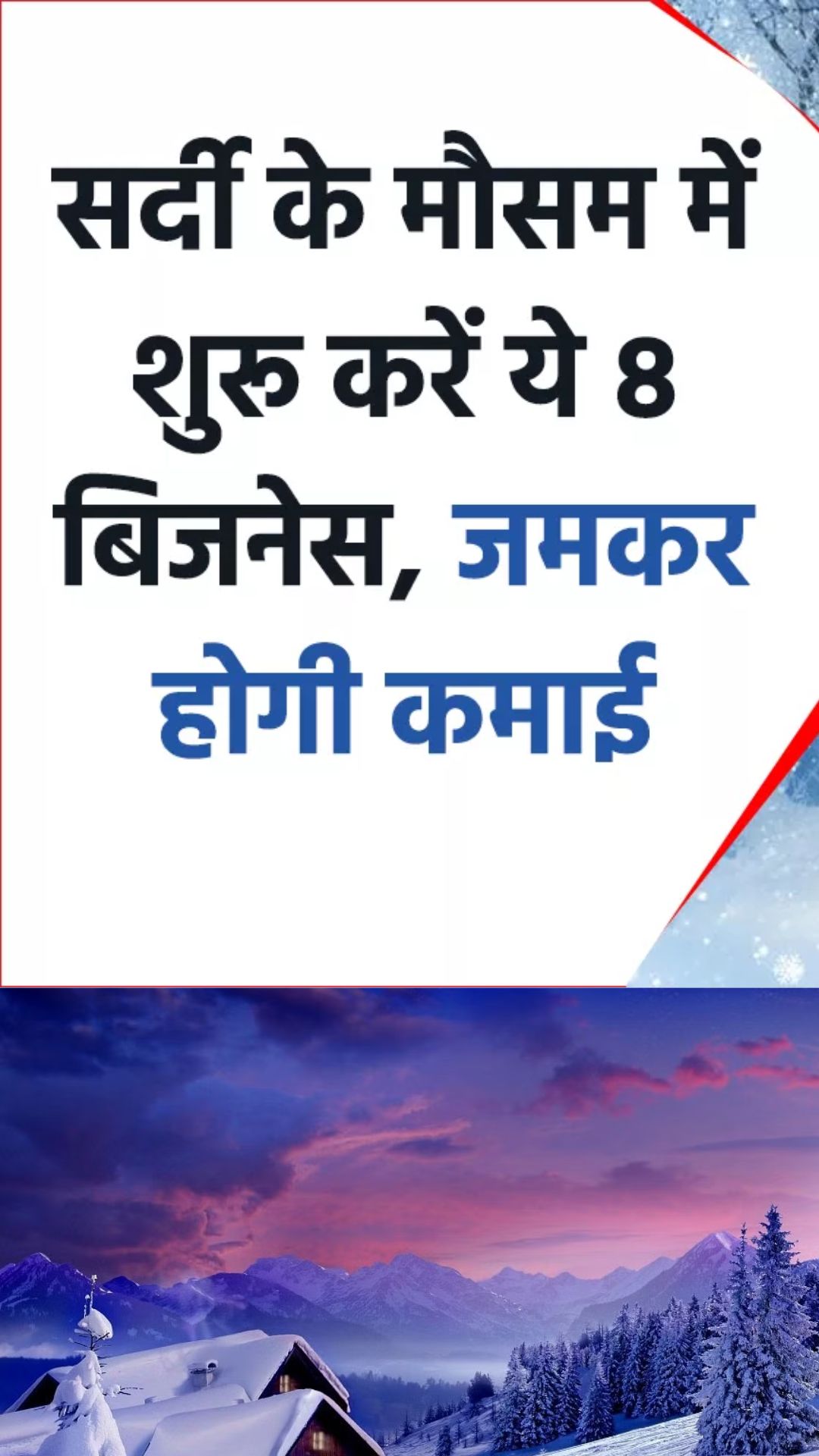 सर्दियों के 3 महीने में शुरू करें ये 8 बिजनेस, लाखों की होगी कमाई 