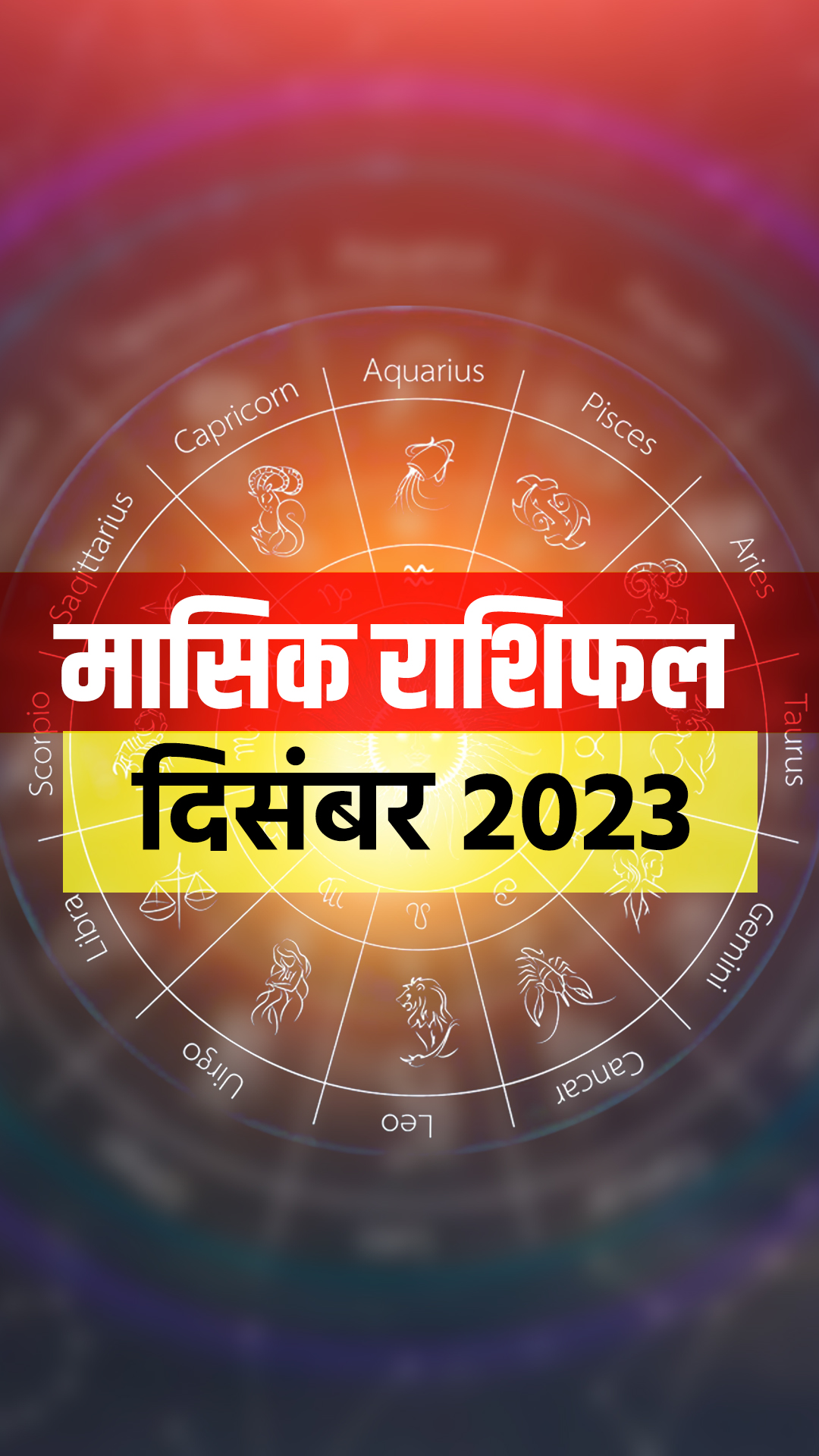 Monthly Horoscope December 2023: आपके लिए साल का आखिरी महीना कैसे रहेगा?