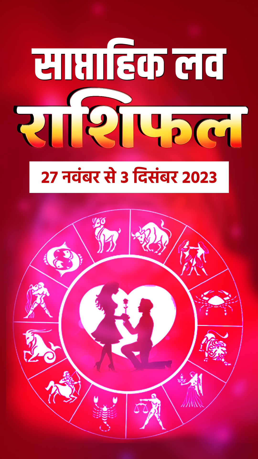 साप्ताहिक लव राशिफल 27 नवंबर से 3 दिसंबर 2023