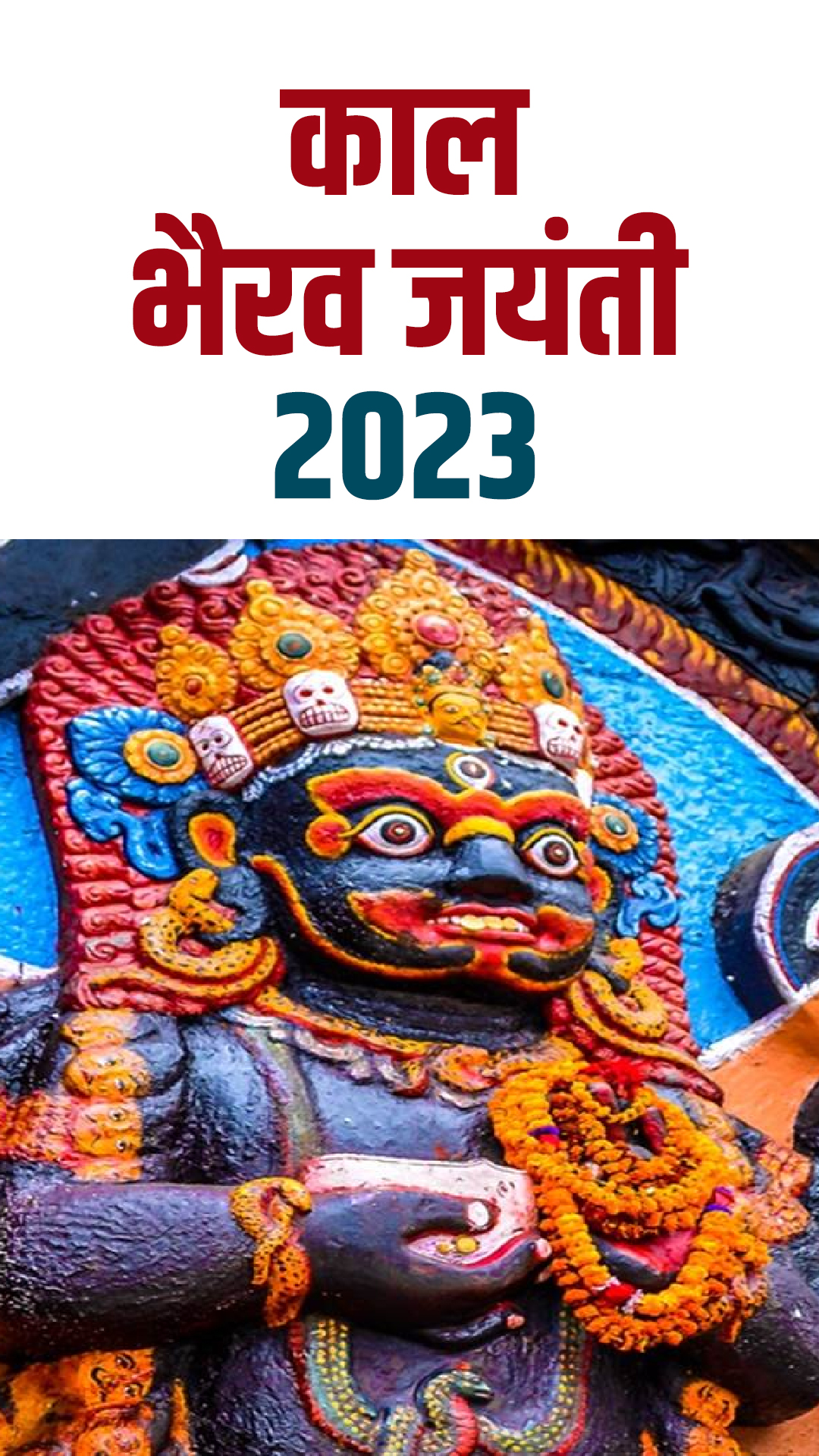 Kaal Bhairav Jayanti 2023: कौन हैं बाबा काल भैरव? जानें