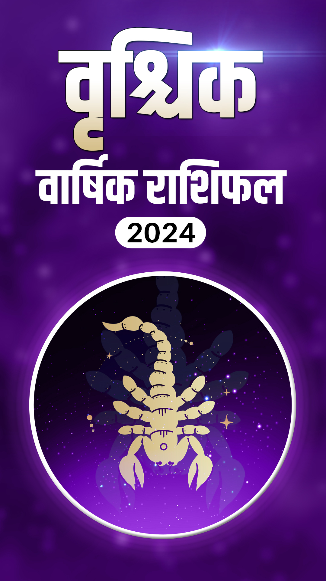 Vrishchik Rashifal 2024: वृश्चिक राशि वालों के लिए साल 2024 कैसा बीतेगा, जानें