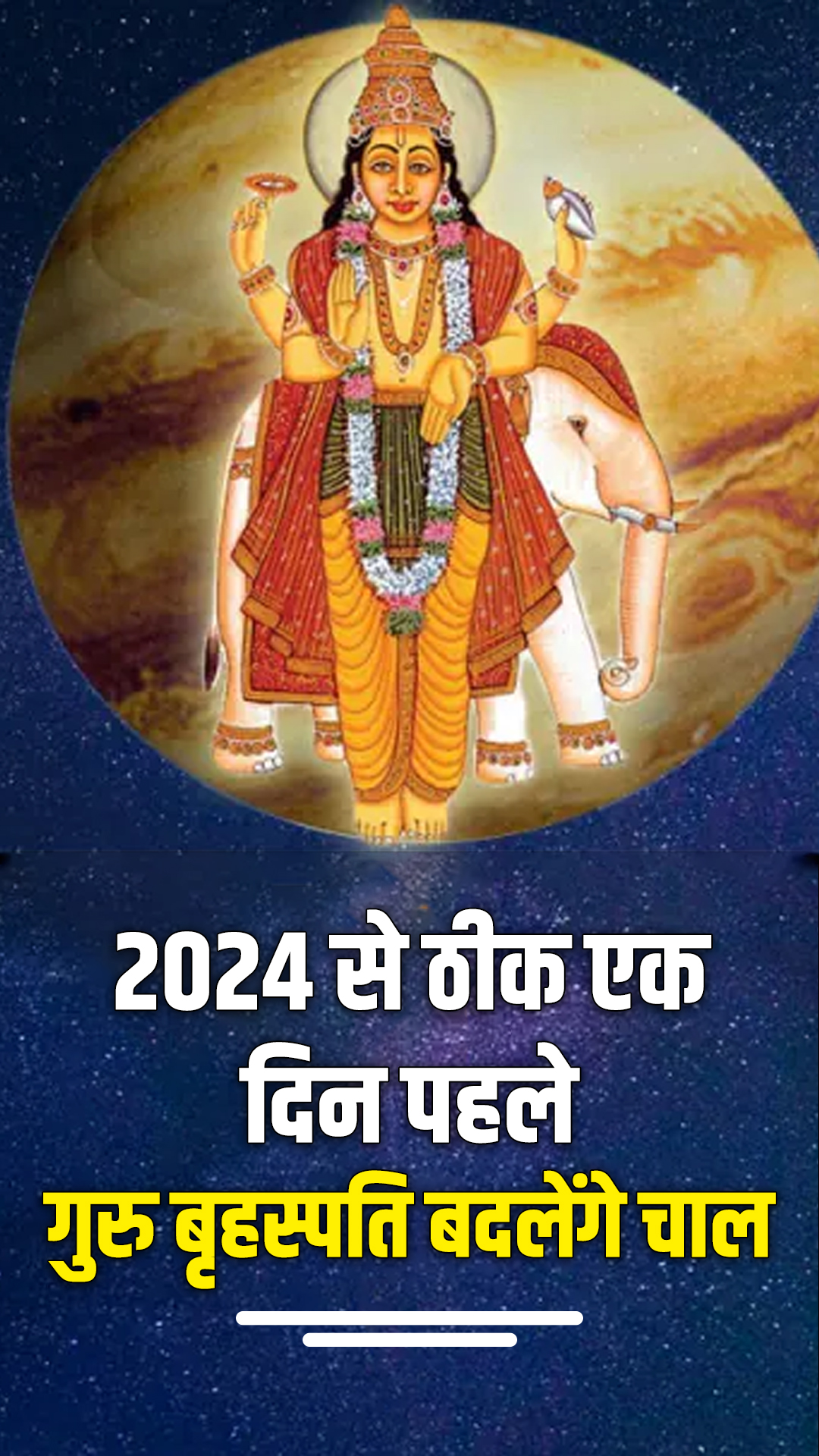 2024 से पहले गुरु बृहस्पति चलेंगे सीधी चाल, बदल के रख देंगे किस्मत