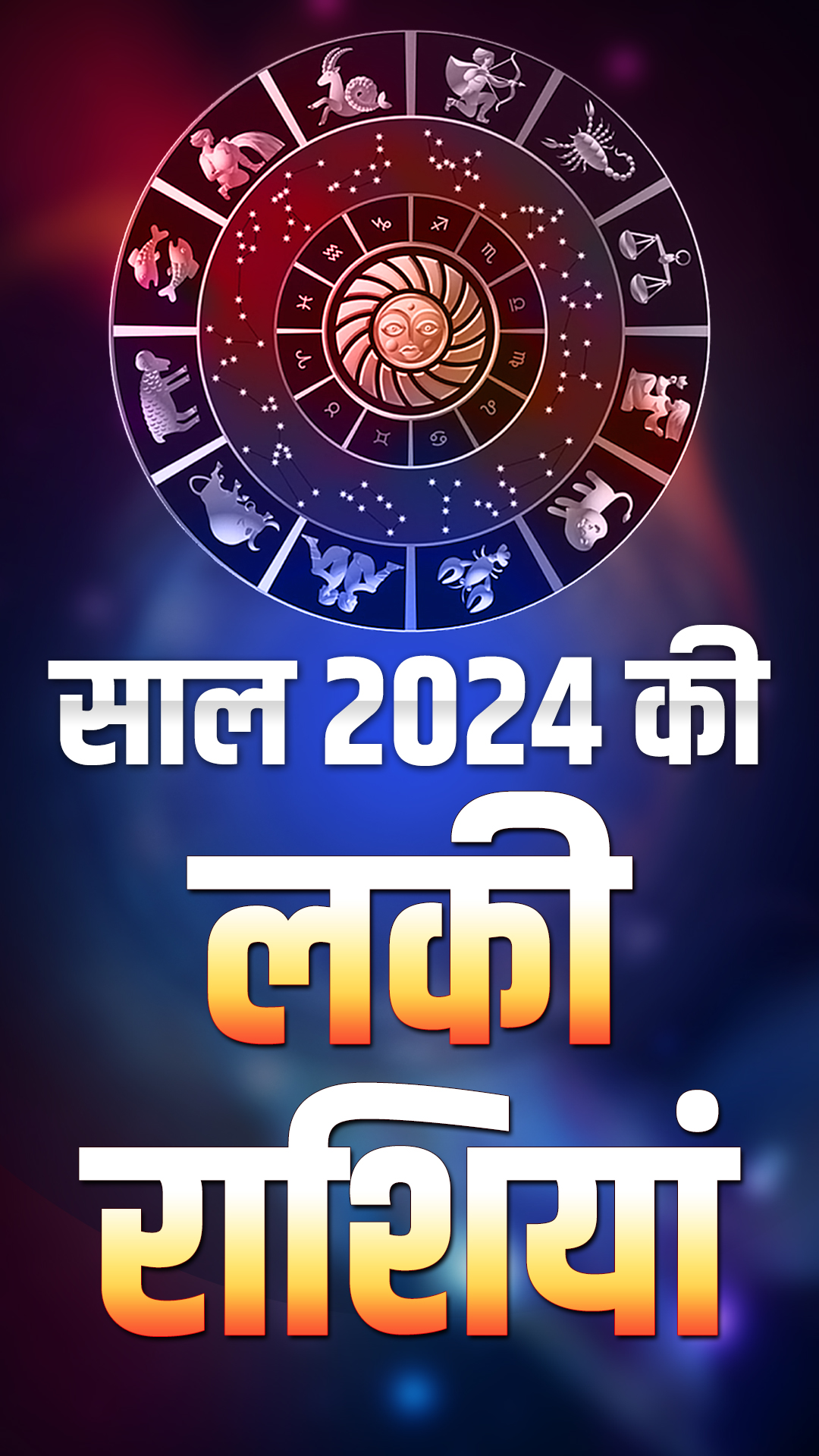 साल 2024 में इन राशियों को मिलेगा भाग्य का साथ