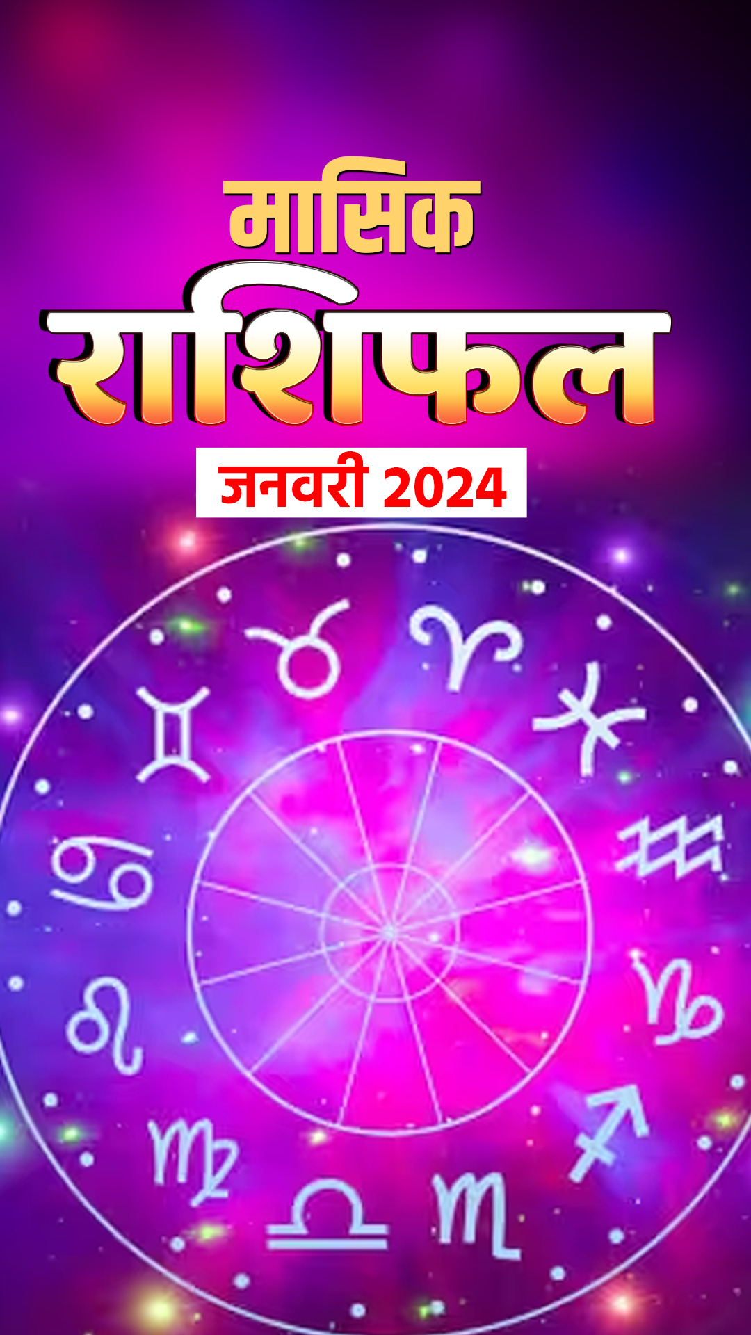 Monthly Horoscope January 2024: यहां पढ़ें मासिक राशिफल जनवरी 2024