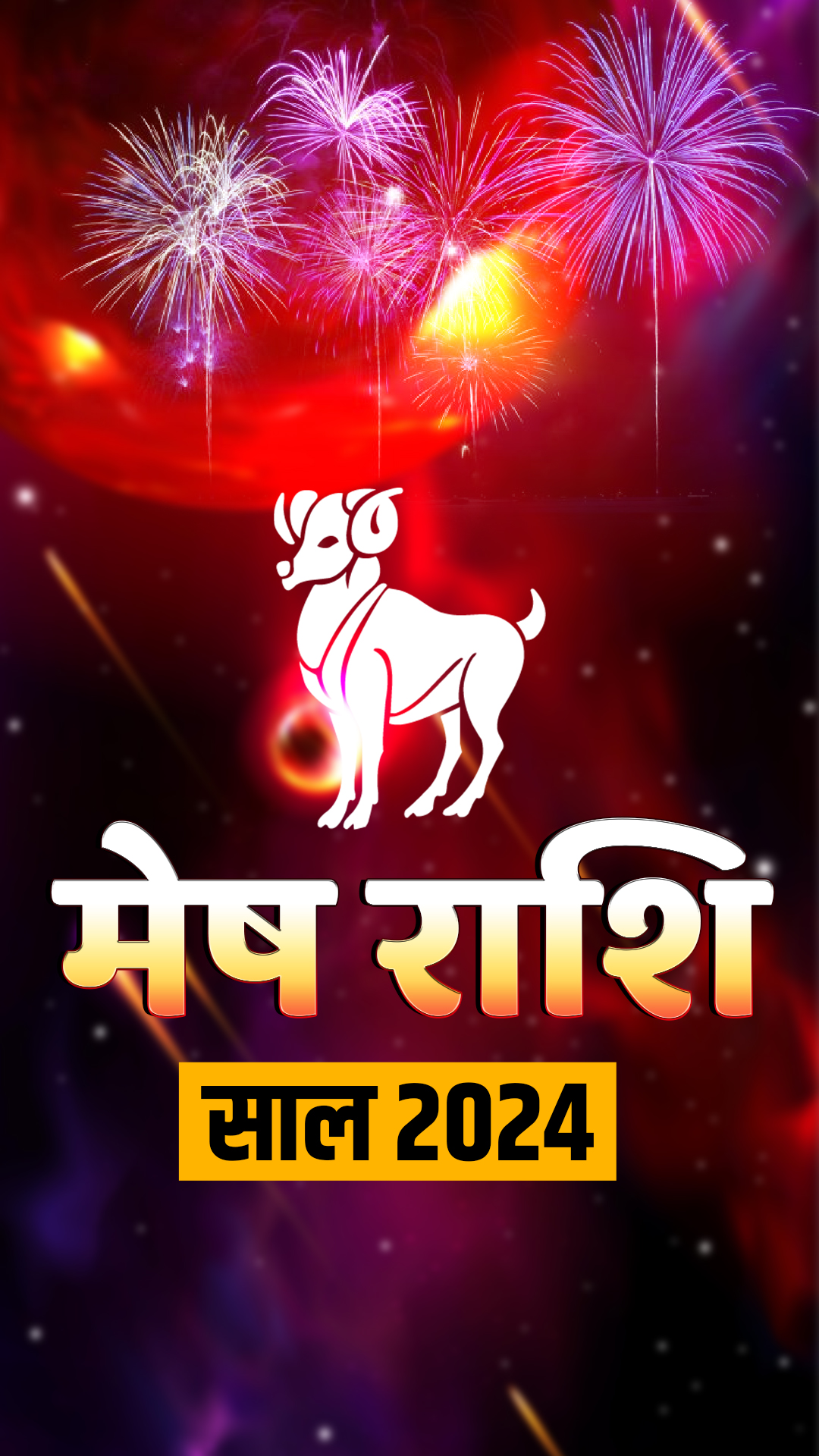 मेष राशि वालों के लिए कैसा रहेगा साल 2024? पढ़ें अपना वार्षिक राशिफल