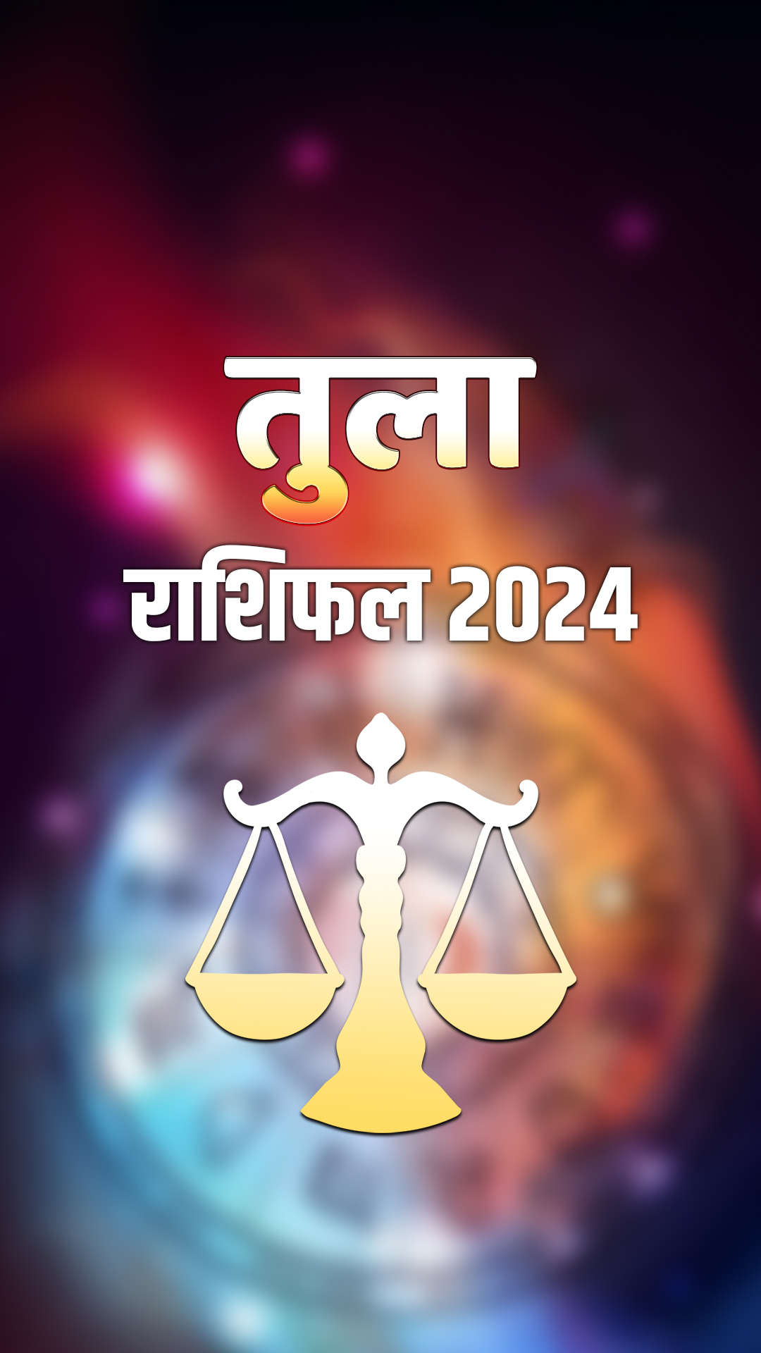 Tula Rashifal 2024: साल 2024 में क्या कुछ नया होगा तुला राशि वालों के साथ?