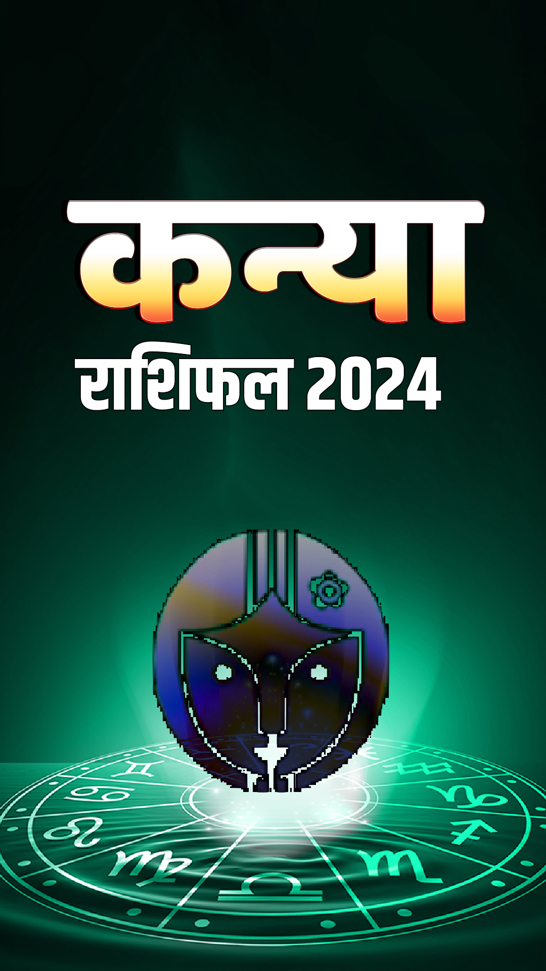 Kanya Yearly Horoscope 2024: नए साल में बेरोजगारों को नौकरी की सौगात, कई  मौकों पर चखेंगे सफलता का स्वाद, संपत्ति विवाद की आशंका - Kanya Rashi yearly  horoscope 2024 new year ...