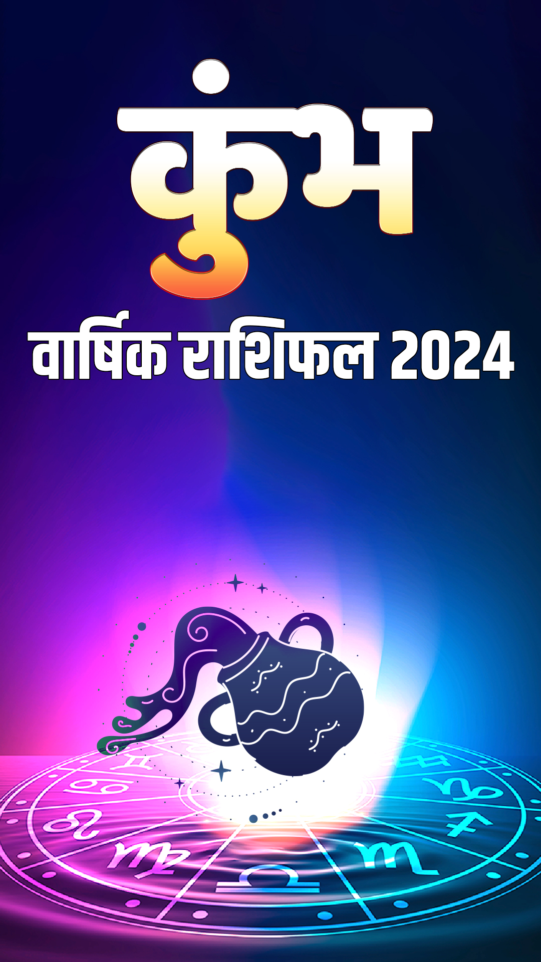 Kumbh Rashifal 2024: नया साल अब कुंभ राशि वालों की बदल देगा तकदीर, पढ़ें