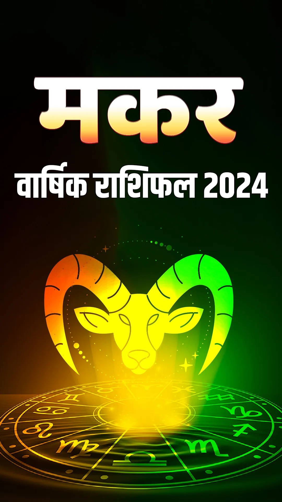 Makar Rashifal 2024: मकर राशि के लिए साल 2024 कितना लकी?